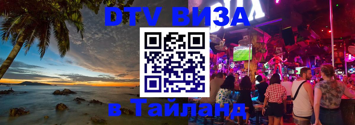 Оформить DTV визу в Тайланд Вена 