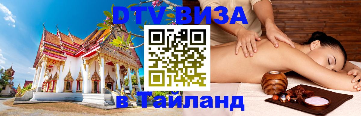 DTV Visa Thailand — прайс и условия, виза без дополнительных документов - Вена  07.01.2026 